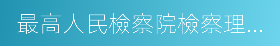 最高人民檢察院檢察理論研究所的同義詞