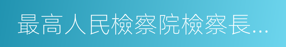 最高人民檢察院檢察長曹建明的同義詞