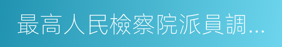 最高人民檢察院派員調查於歡故意傷害案的同義詞