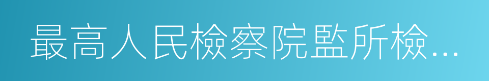 最高人民檢察院監所檢察廳的同義詞