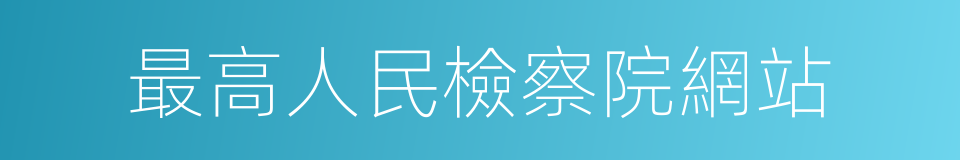 最高人民檢察院網站的同義詞