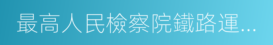 最高人民檢察院鐵路運輸檢察廳的同義詞