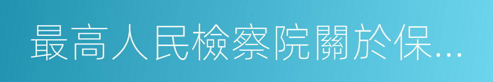 最高人民檢察院關於保護公民舉報權利的規定的同義詞