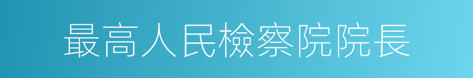 最高人民檢察院院長的同義詞