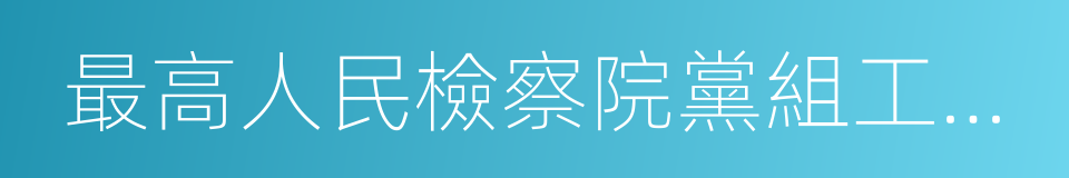 最高人民檢察院黨組工作彙報的同義詞