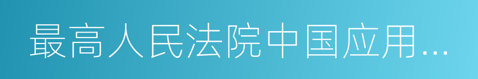 最高人民法院中国应用法学研究所的同义词