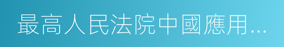 最高人民法院中國應用法學研究所的同義詞