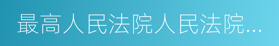 最高人民法院人民法院司法警察安全检查规则的同义词