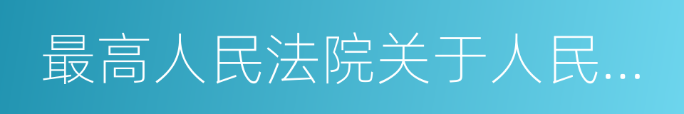 最高人民法院关于人民法院特邀调解的规定的同义词