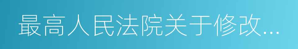 最高人民法院关于修改的决定的同义词