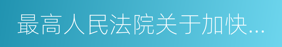 最高人民法院关于加快建设智慧法院的意见的同义词