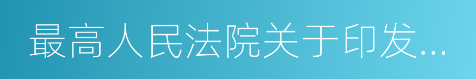 最高人民法院关于印发的通知的同义词