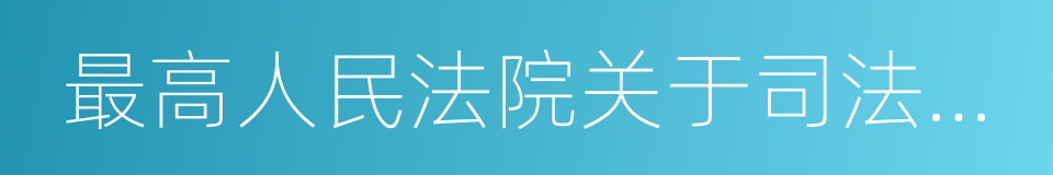 最高人民法院关于司法解释工作的规定的同义词