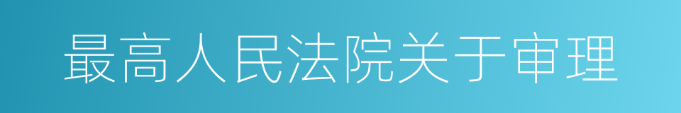 最高人民法院关于审理的同义词