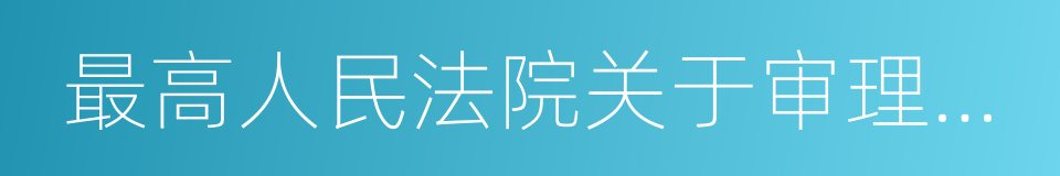 最高人民法院关于审理借贷案件的若干意见的同义词