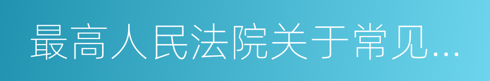 最高人民法院关于常见犯罪的量刑指导意见的同义词