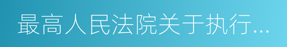 最高人民法院关于执行若干问题的解释的同义词