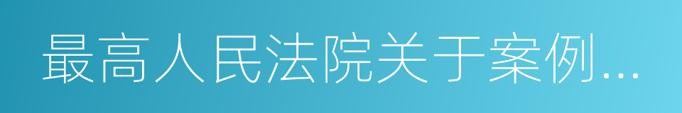 最高人民法院关于案例指导工作的规定的同义词