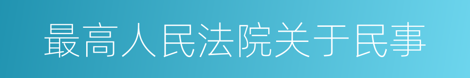 最高人民法院关于民事的同义词