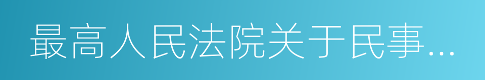 最高人民法院关于民事诉讼证据的若干规定的同义词