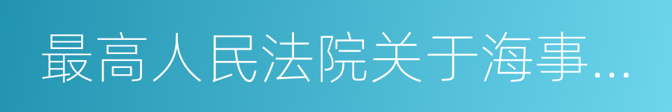 最高人民法院关于海事诉讼管辖问题的规定的同义词