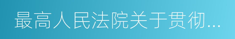 最高人民法院关于贯彻执行若干问题的意见的同义词