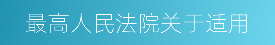 最高人民法院关于适用的同义词