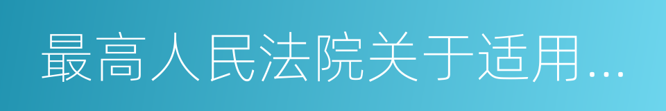 最高人民法院关于适用的若干问题的解释的同义词