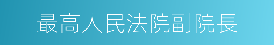 最高人民法院副院長的同義詞