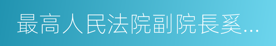 最高人民法院副院長奚曉明的同義詞