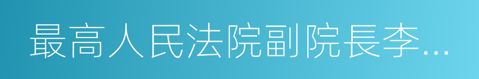 最高人民法院副院長李少平的同義詞