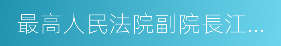 最高人民法院副院長江必新的同義詞