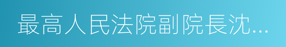 最高人民法院副院長沈德詠的同義詞