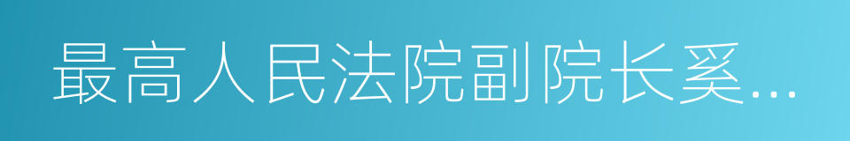 最高人民法院副院长奚晓明的同义词