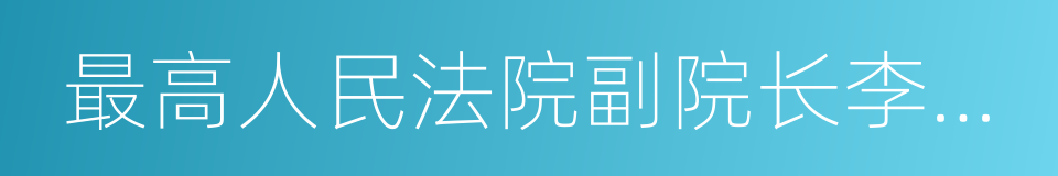 最高人民法院副院长李少平的同义词