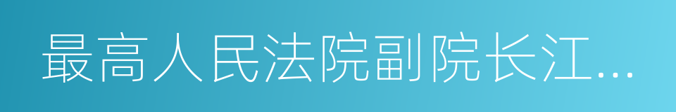 最高人民法院副院长江必新的同义词