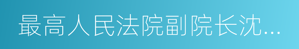 最高人民法院副院长沈德咏的同义词