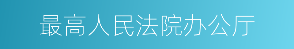 最高人民法院办公厅的同义词