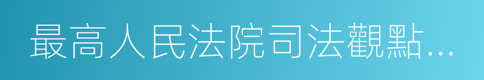 最高人民法院司法觀點集成的同義詞