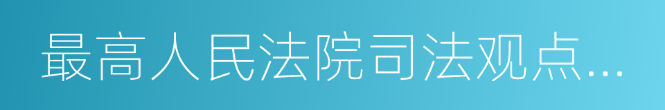 最高人民法院司法观点集成的同义词