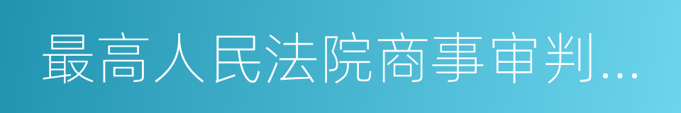 最高人民法院商事审判指导案例的同义词