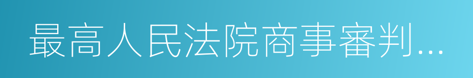 最高人民法院商事審判指導案例的同義詞