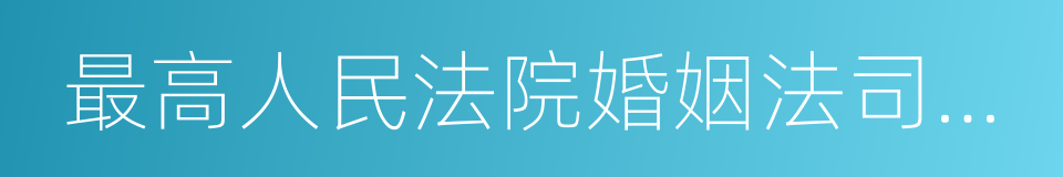 最高人民法院婚姻法司法解释的同义词