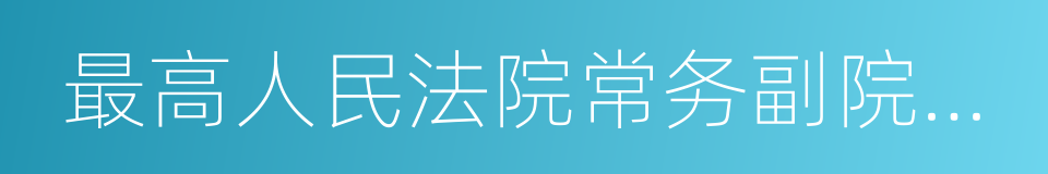 最高人民法院常务副院长沈德咏的同义词