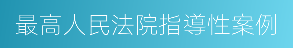 最高人民法院指導性案例的同義詞