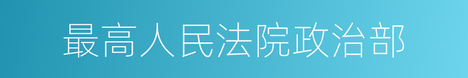 最高人民法院政治部的同义词