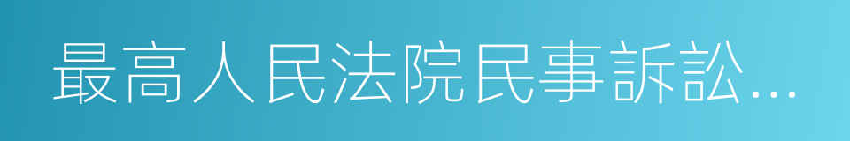 最高人民法院民事訴訟法司法解釋理解與適用的同義詞