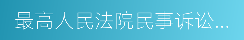 最高人民法院民事诉讼法司法解释理解与适用的同义词