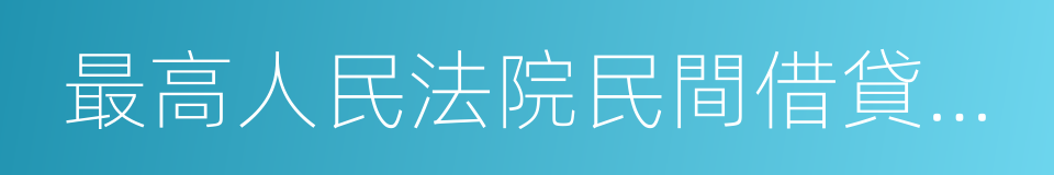 最高人民法院民間借貸司法解釋理解與適用的同義詞