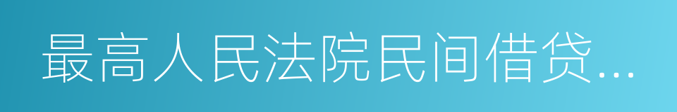 最高人民法院民间借贷司法解释理解与适用的同义词